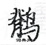 駱恆光寫的硬筆楷書鶺