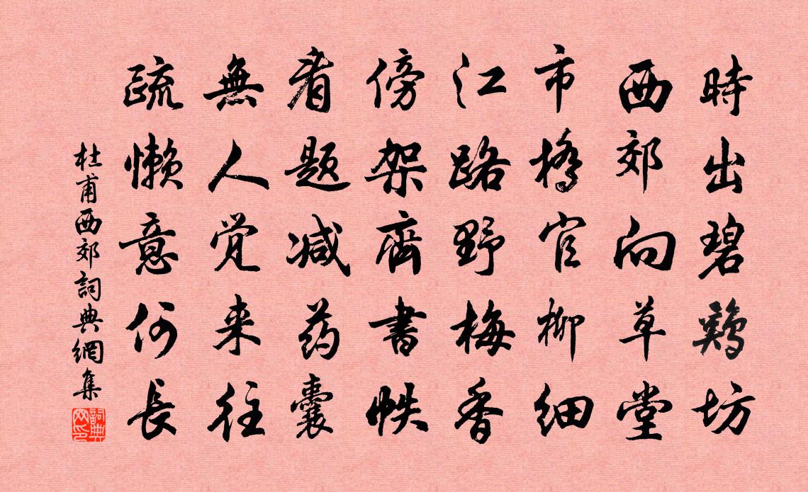 杜甫西郊書法作品欣賞