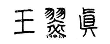 曾慶福王翠真篆書個性簽名怎么寫