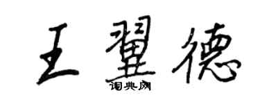 王正良王翼德行書個性簽名怎么寫