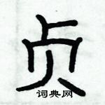 俞建華寫的硬筆隸書貞