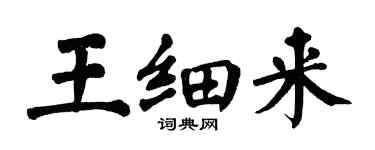 翁闓運王細來楷書個性簽名怎么寫