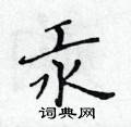 黃華生寫的硬筆楷書汞