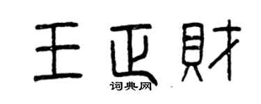 曾慶福王正財篆書個性簽名怎么寫