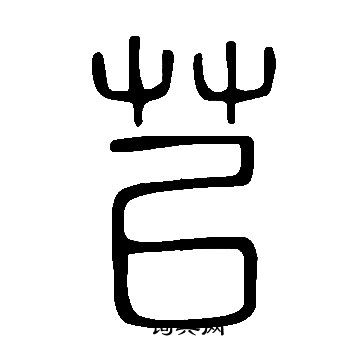 淌篆書書法_淌字書法_篆書字典