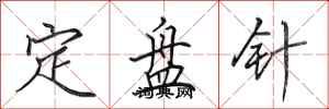 田英章定盤針行書怎么寫