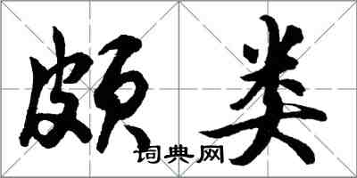 胡問遂頗類行書怎么寫