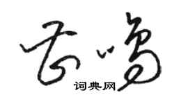 駱恆光曹鳴草書個性簽名怎么寫