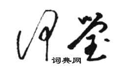 駱恆光何瑩草書個性簽名怎么寫