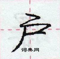 龐中華寫的硬筆行書戶