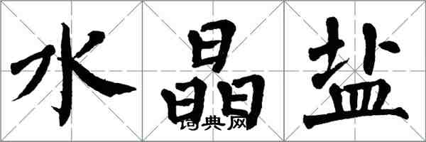 翁闓運水晶鹽楷書怎么寫