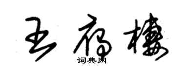 朱錫榮王雁棲草書個性簽名怎么寫