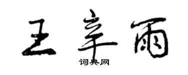 曾慶福王辛雨行書個性簽名怎么寫