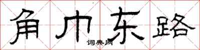 曾慶福角巾東路隸書怎么寫