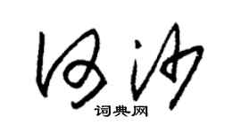 朱錫榮何沙草書個性簽名怎么寫