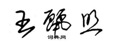 朱錫榮王麗照草書個性簽名怎么寫