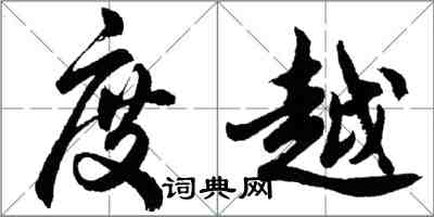 胡問遂度越行書怎么寫