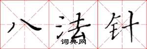 黃華生八法針楷書怎么寫