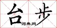 丁謙台步楷書怎么寫