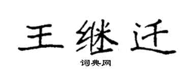 袁強王繼遷楷書個性簽名怎么寫