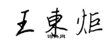 王正良王東炬行書個性簽名怎么寫