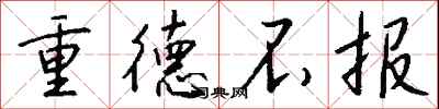 錢沛雲重德不報行書怎么寫
