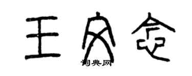 曾慶福王文念篆書個性簽名怎么寫