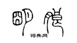 陳聲遠明朗篆書個性簽名怎么寫