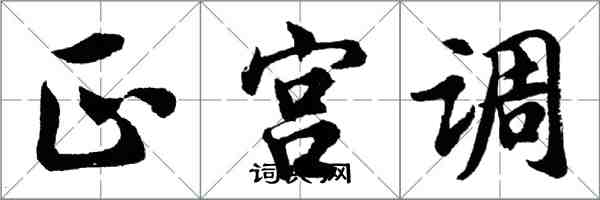 胡問遂正宮調行書怎么寫