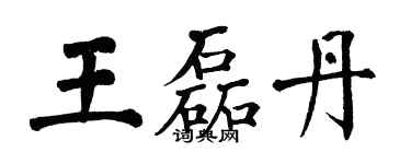 翁闓運王磊丹楷書個性簽名怎么寫