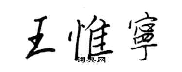 王正良王惟寧行書個性簽名怎么寫