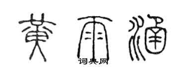 陳聲遠黃雨涵篆書個性簽名怎么寫