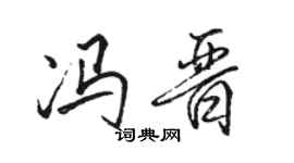 駱恆光馮晉行書個性簽名怎么寫