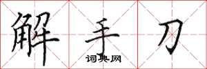 田英章解手刀楷書怎么寫