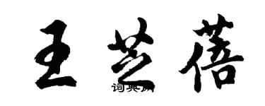 胡問遂王芝蓓行書個性簽名怎么寫