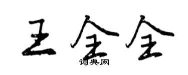 曾慶福王全全行書個性簽名怎么寫