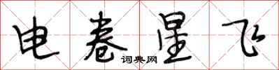 段相林電卷星飛行書怎么寫