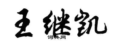 胡問遂王繼凱行書個性簽名怎么寫