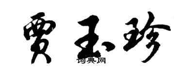 胡問遂賈玉珍行書個性簽名怎么寫