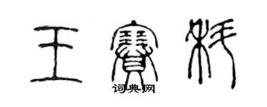 陳聲遠王賽科篆書個性簽名怎么寫