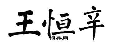 翁闓運王恆辛楷書個性簽名怎么寫