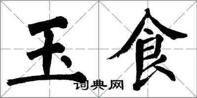 翁闓運玉食楷書怎么寫