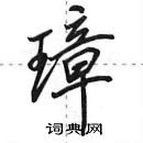 田英章寫的硬筆行書璋