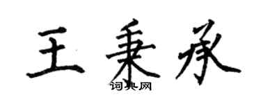 何伯昌王秉承楷書個性簽名怎么寫