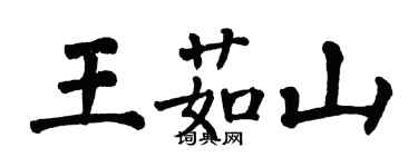 翁闓運王茹山楷書個性簽名怎么寫