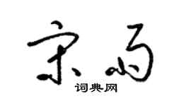 梁錦英宋雨草書個性簽名怎么寫