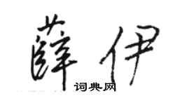 駱恆光薛伊行書個性簽名怎么寫