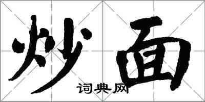 翁闓運炒麵楷書怎么寫