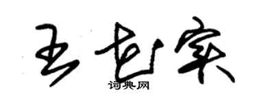 朱錫榮王花實草書個性簽名怎么寫