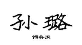 袁強孫璐楷書個性簽名怎么寫